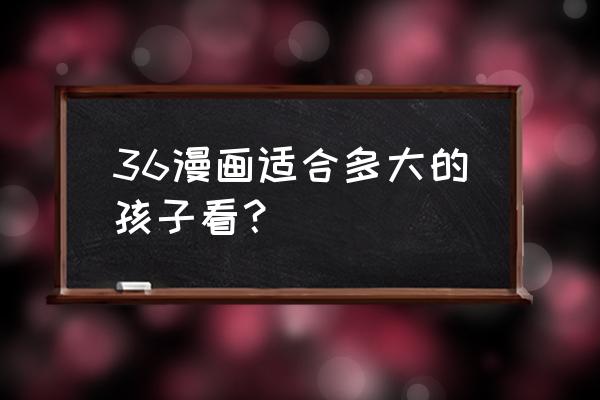 漫画学习班几岁适合学 36漫画适合多大的孩子看？