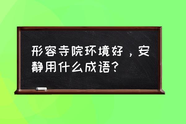 破山寺在江苏哪里境内 形容寺院环境好，安静用什么成语？