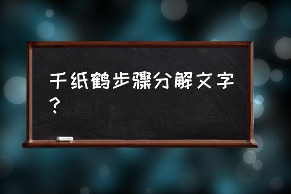 千纸鹤折纸慢放教程 千纸鹤步骤分解文字？