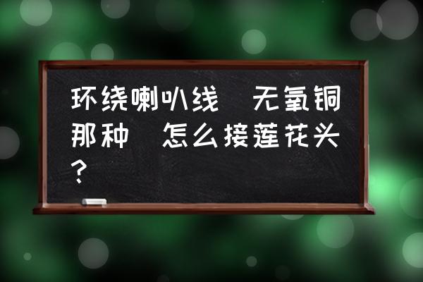 音频线怎样制作莲花头 环绕喇叭线（无氧铜那种）怎么接莲花头？