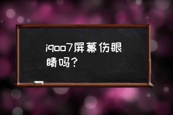 iqoo7有什么缺点吗 iqoo7屏幕伤眼睛吗？