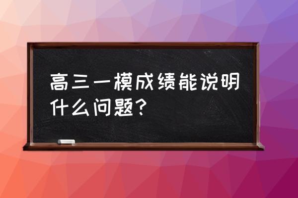 为什么说高三一模后排名基本固定 高三一模成绩能说明什么问题？