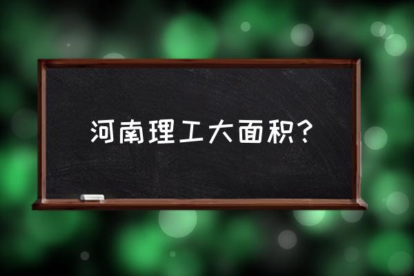 河南理工大学校园地图 河南理工大面积？