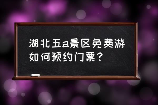 惠游湖北有第三轮吗 湖北五a景区免费游如何预约门票？