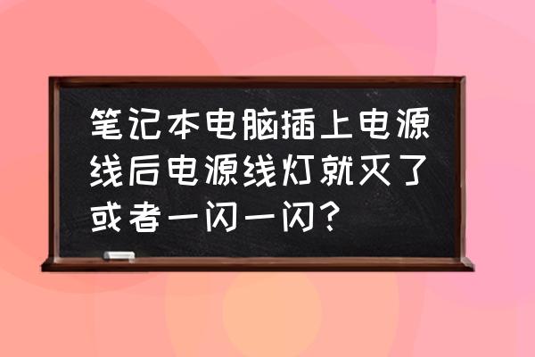 笔记本电源插上灯是红色 笔记本电脑插上电源线后电源线灯就灭了或者一闪一闪？