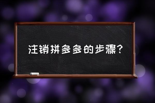 散爆通行证怎么注销 注销拼多多的步骤？