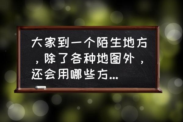 旅游景点怎样推荐吸引人 大家到一个陌生地方，除了各种地图外，还会用哪些方式找景点？