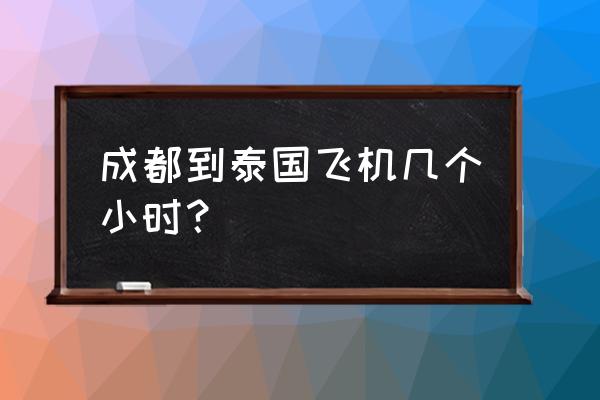 成都到曼谷旅游什么季节价格优惠 成都到泰国飞机几个小时？