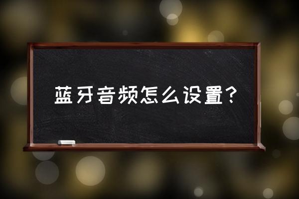 网易云音乐怎么关蓝牙歌词 蓝牙音频怎么设置？