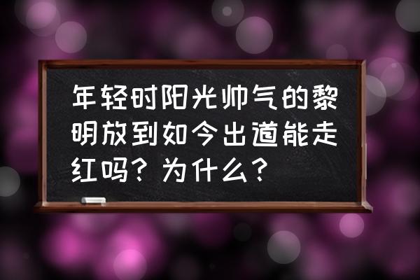 去新马泰旅游几月最好 年轻时阳光帅气的黎明放到如今出道能走红吗？为什么？