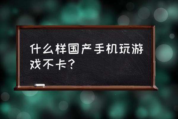 vivoxplay6与华为mate9pro对比 什么样国产手机玩游戏不卡？