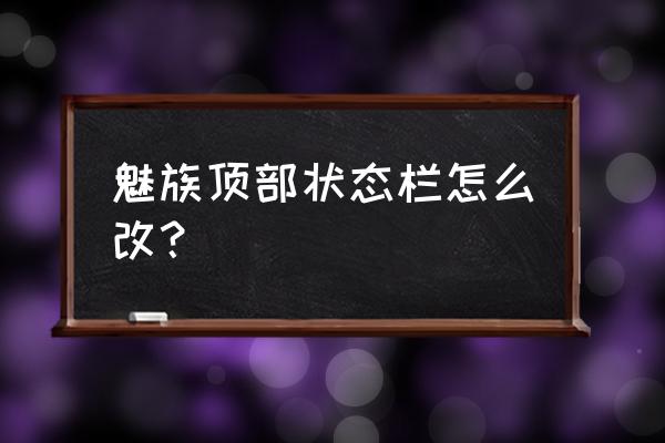 魅族怎样不用主题 魅族顶部状态栏怎么改？