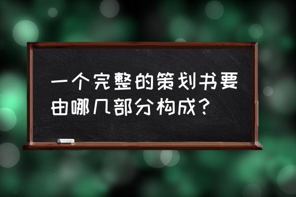 广告策划书优秀案例怎么写 一个完整的策划书要由哪几部分构成？