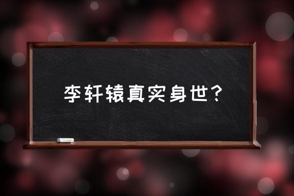 镇魂街武神躯唤醒卡怎么获得 李轩辕真实身世？