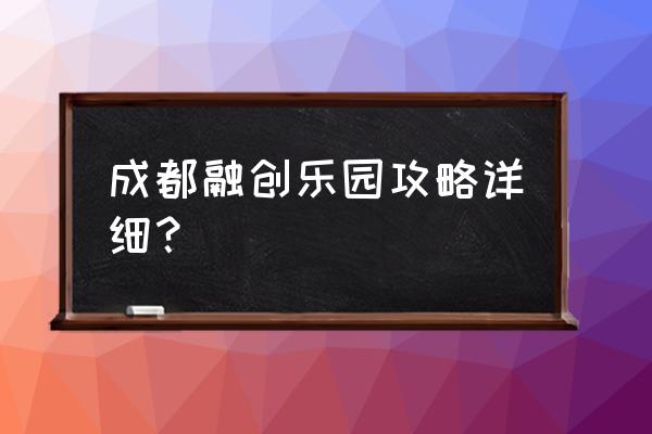 成都旅游图文攻略 成都融创乐园攻略详细？