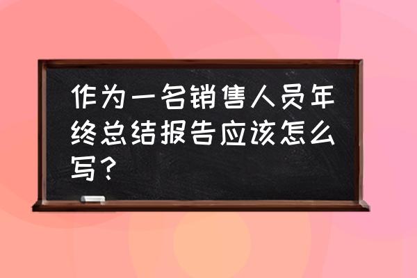 业务员个人年度总结简单版 作为一名销售人员年终总结报告应该怎么写？