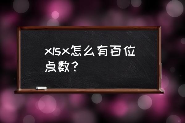 excel怎么制作输入表单 xlsx怎么有百位点数？