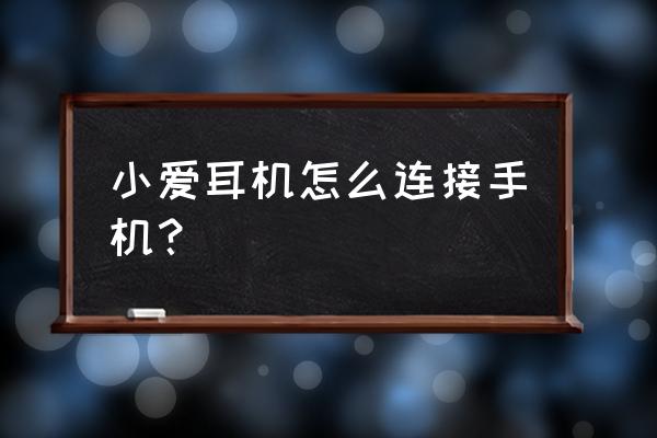 小米蓝牙耳机怎么配对 小爱耳机怎么连接手机？