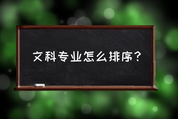 会计专业和汉语言文学哪个好上岸 文科专业怎么排序？