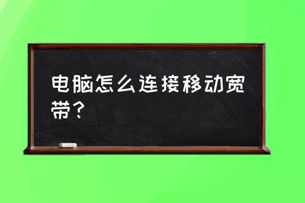 windows 7 设置拨号连接 电脑怎么连接移动宽带？