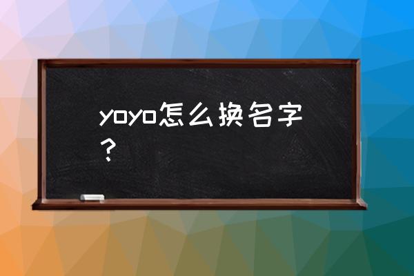 yoyo可以修改唤醒词吗 yoyo怎么换名字？