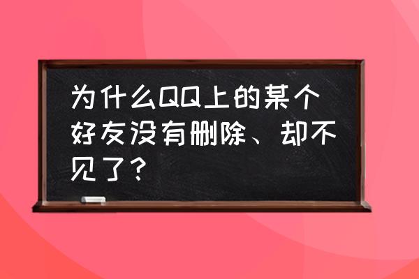 手机qq怎么查看所有的好友申请 为什么QQ上的某个好友没有删除、却不见了？