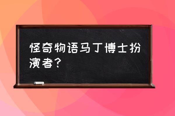 星座物语卡片在哪里买便宜 怪奇物语马丁博士扮演者？