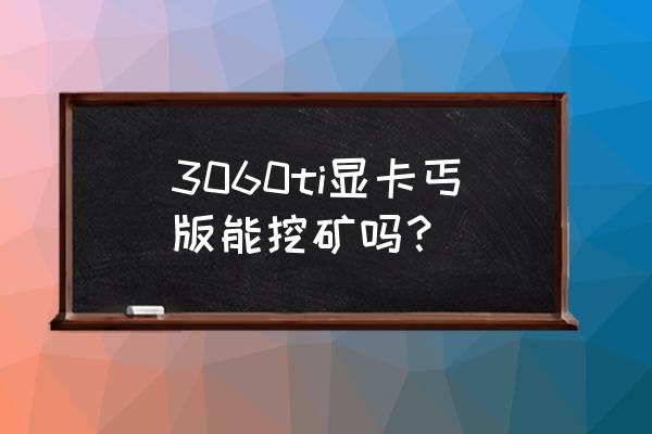 eth挖矿需要什么设备 3060ti显卡丐版能挖矿吗？