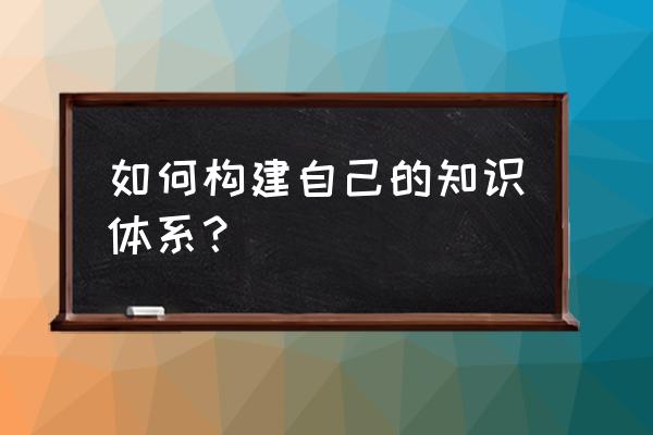 各种水果专用字帖 如何构建自己的知识体系？