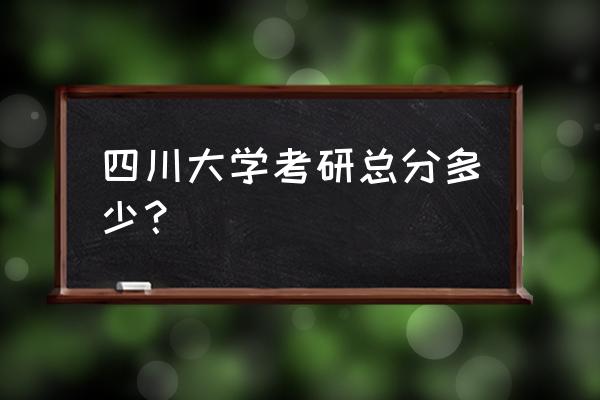 四川大学经济学专业考研复习方法 四川大学考研总分多少？