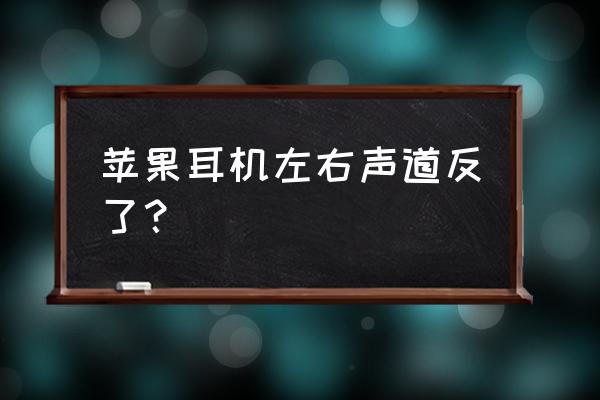 苹果耳机左右控制怎么设置 苹果耳机左右声道反了？