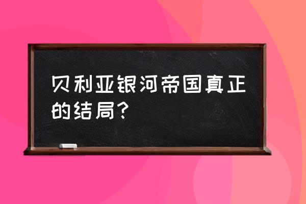 银河英雄传中人物结局 贝利亚银河帝国真正的结局？