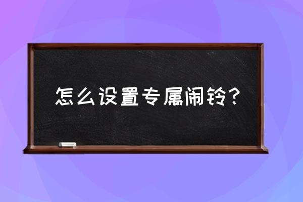 怎么设置小闹钟铃声 怎么设置专属闹铃？