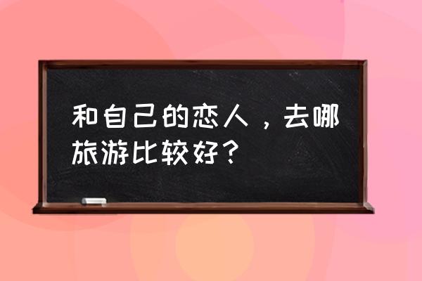 菲律宾小圣托里尼攻略 和自己的恋人，去哪旅游比较好？