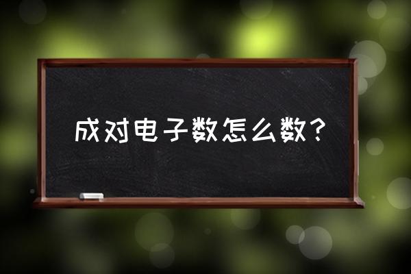 高中成键电子数怎么算 成对电子数怎么数？