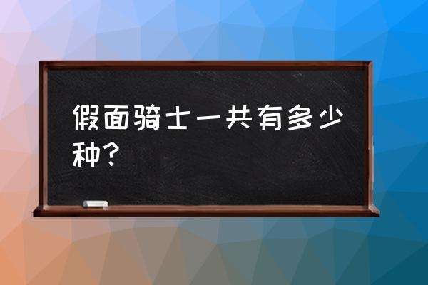 假面骑士寻忆手机版怎么下 假面骑士一共有多少种？