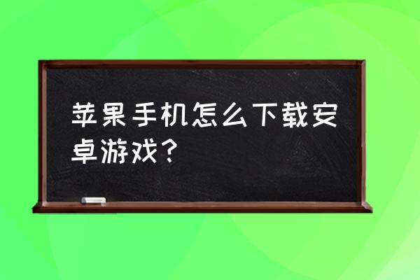 红手指云手机vip免费教程 苹果手机怎么下载安卓游戏？