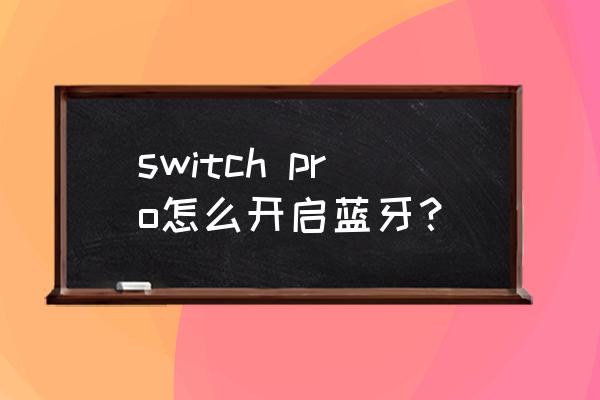 switch pro 手柄怎么连接电脑蓝牙 switch pro怎么开启蓝牙？