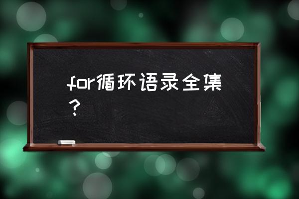 javascript中for循环语句怎么用 for循环语录全集？