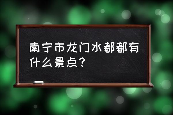 龙门水都一日游攻略 南宁市龙门水都都有什么景点？