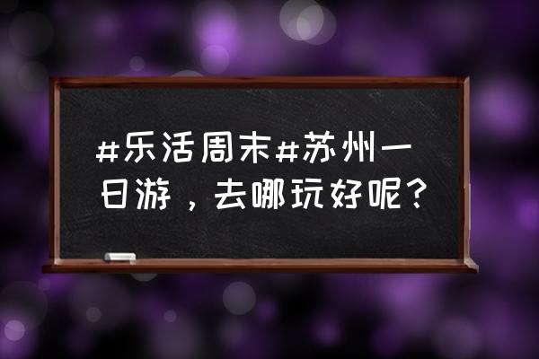 意大利旅游攻略一日游最佳路线 #乐活周末#苏州一日游，去哪玩好呢？