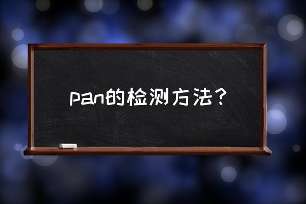 win7磁盘在检查过程中怎么取消 pan的检测方法？