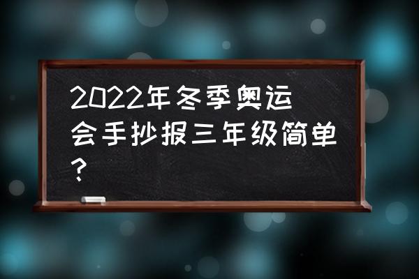 怎么用手画武汉加油手抄报 2022年冬季奥运会手抄报三年级简单？