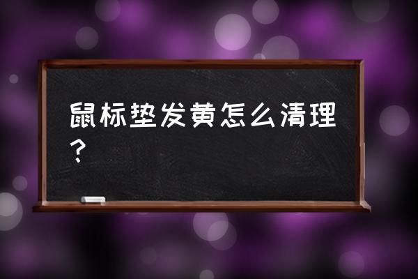 绿色硅胶壳变黑了怎么清洗 鼠标垫发黄怎么清理？