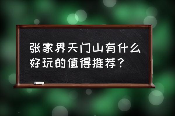 湖南张家界市十大景点 张家界天门山有什么好玩的值得推荐？