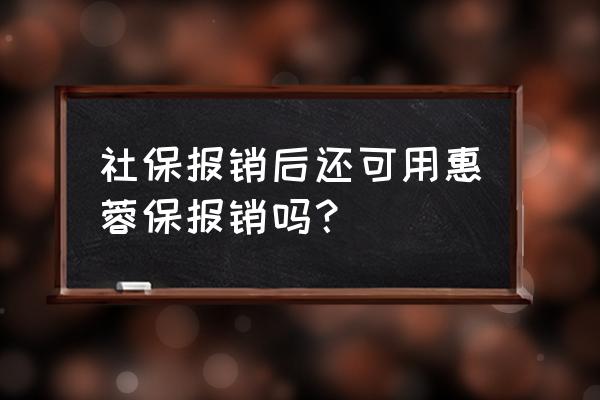 惠蓉保是住院报销还是出院报销 社保报销后还可用惠蓉保报销吗？