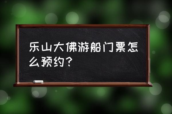 灵山大佛要预约吗 乐山大佛游船门票怎么预约？