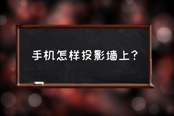 最简单的手机支架 手机怎样投影墙上？