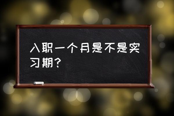 新员工入职实习期一般为几天 入职一个月是不是实习期？