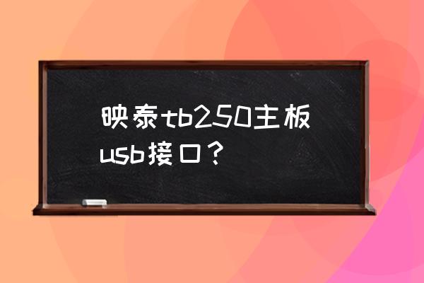 kvm折叠液晶有hdmi接口吗 映泰tb250主板usb接口？